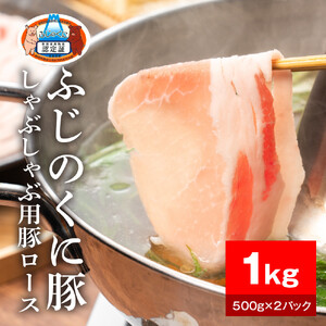 静岡県産ふじのくに豚ロースしゃぶしゃぶ用1kg（500g×2パック）【配送不可：離島】