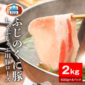 静岡県産ふじのくに豚ロースしゃぶしゃぶ用2kg（500g×4パック）【配送不可：離島】