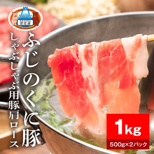静岡県産ふじのくに豚肩ロースしゃぶしゃぶ用1kg（500g×2パック）【配送不可：離島】