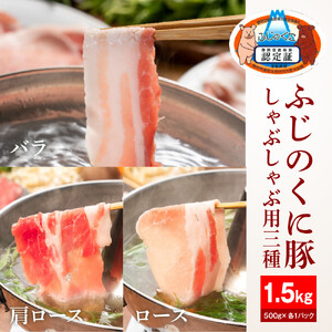 静岡県産ふじのくに豚しゃぶしゃぶ用3種セット（バラ・ロース・肩ロース各500g）【配送不可：離島】