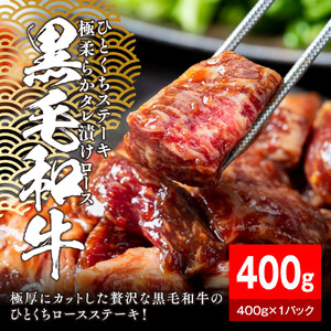 黒毛和牛タレ漬けロースひとくちステーキ400g【配送不可：離島】 大容量 和牛 国産