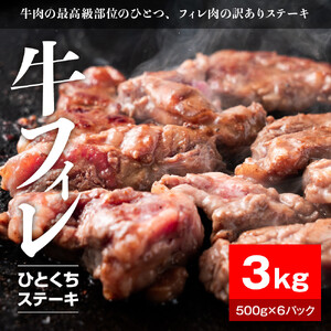 牛ヒレタレ漬けひとくちステーキ3kg（500g×6パック）【配送不可：離島】