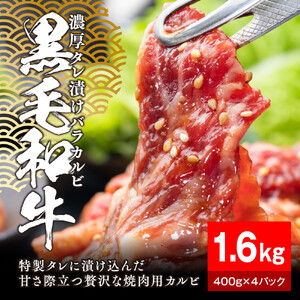黒毛和牛濃厚タレ漬けバラカルビ1.6kg（400g×4パック）【配送不可：離島】 カルビ