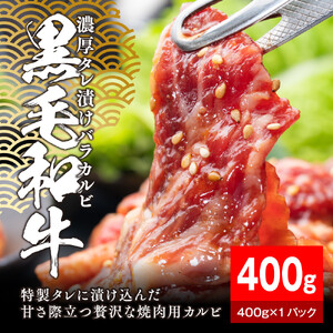 黒毛和牛濃厚タレ漬けバラカルビ 400g カルビ