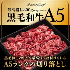 A5黒毛和牛切り落とし800g（400g×2パック）【配送不可：離島】 切り落とし