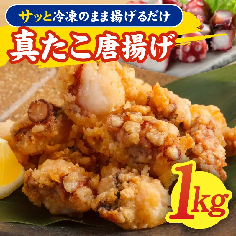 真たこ唐揚げ 1kg
