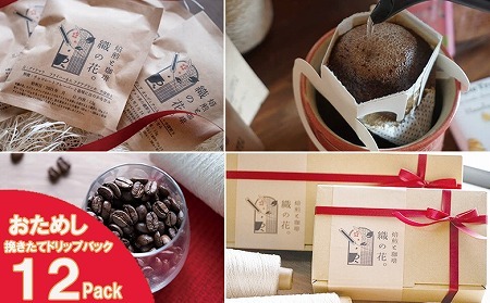 煎りたて珈琲ドリップバッグおススメ12袋（045_5005）※北海道・沖縄・離島への配送不可