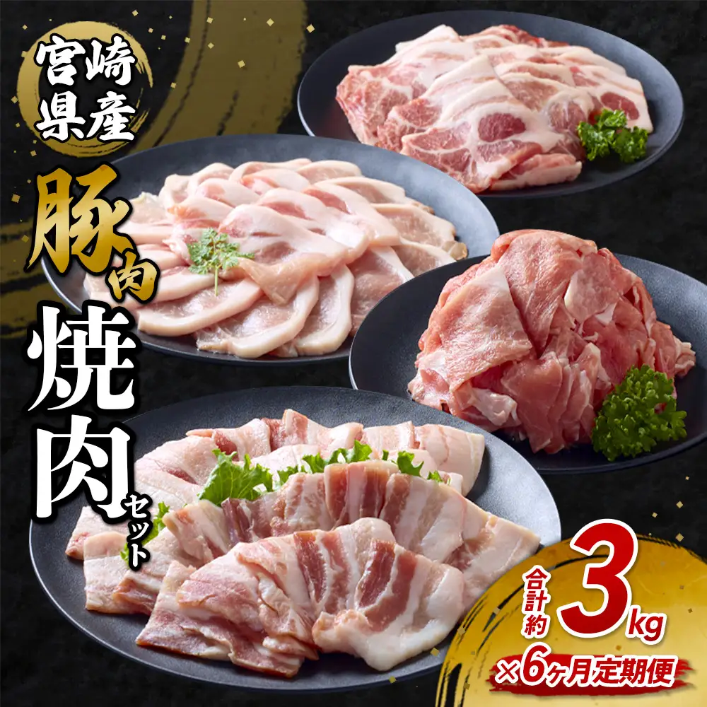 【6回定期便】豚肉 宮崎県産 いもこ豚 焼肉 セット 3kg × 6回 総合計 18kg 切り落とし 小分け 豚 豚バラ バラ ロース 肩ロース スライス 小間切れ 焼肉用 焼き肉 BBQ 鉄板焼き 豚丼 国産 九州産 宮崎 ブランド 冷凍 送料無料