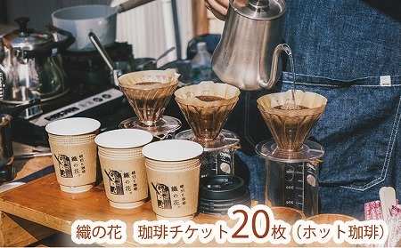 「珈琲と焙煎　織の花。」でのむ珈琲チケット20枚（ホット珈琲）（045_5013）※北海道・沖縄・離島への配送不可