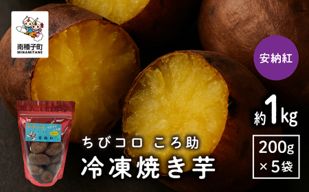 冷凍焼き芋　ちびコロ ころ助（約１kg）【観光物産館トンミー市場】