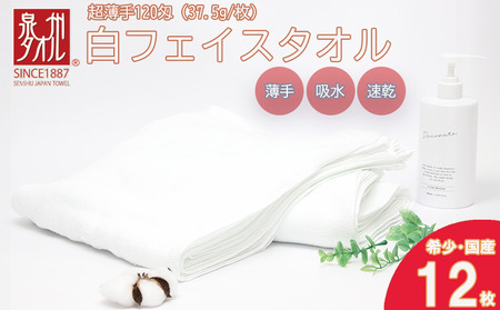 薄くて軽～い！日本製白フェイスタオル１２枚（TK206/120匁）（046_5001）※沖縄・離島への配送不可