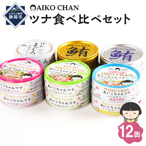 【最短3～10日前後で発送】あいこちゃんツナ食べ比べセット 合計12缶　缶詰　備蓄　ツナ缶　防災