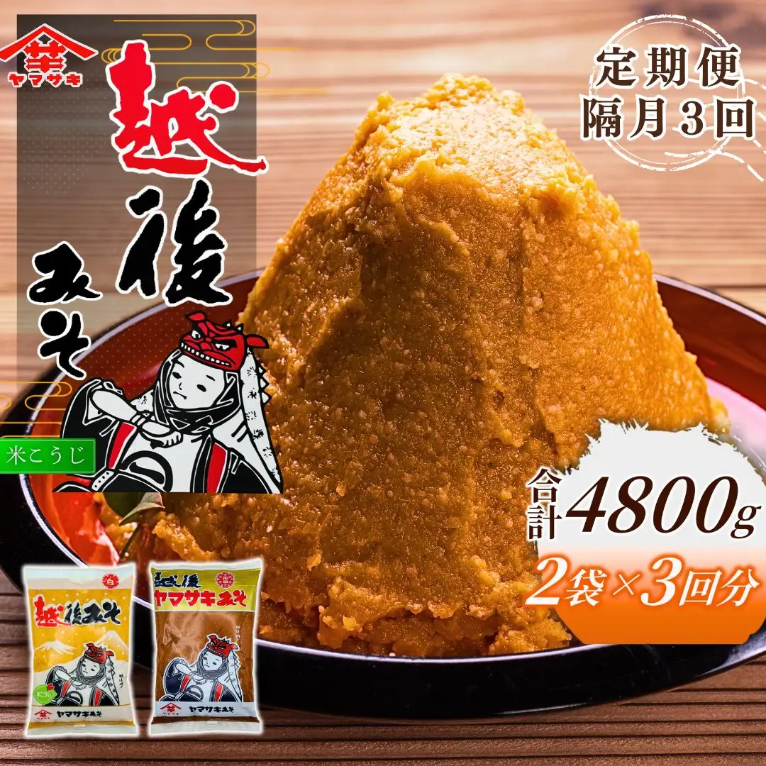 定期便 隔月お届け 越後みそ雪（赤）＆白 1袋（合計1.6kg）×全3回 山崎醸造