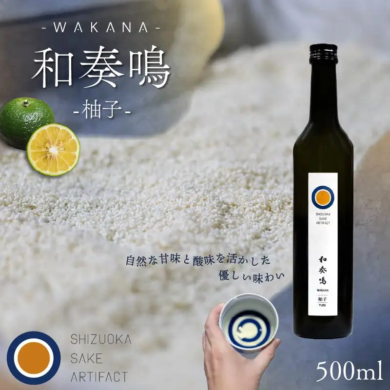 日本酒 リキュール 和奏鳴【柚子】500ml 日本酒