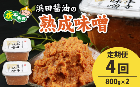 定期便 【4回お届け】熟成味噌 1.6kg 800g×2 ｜永平寺 天然熟成 　C-014001