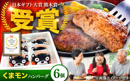くまモン ハンバーグ 6個セット ハンバーグ BHAS009