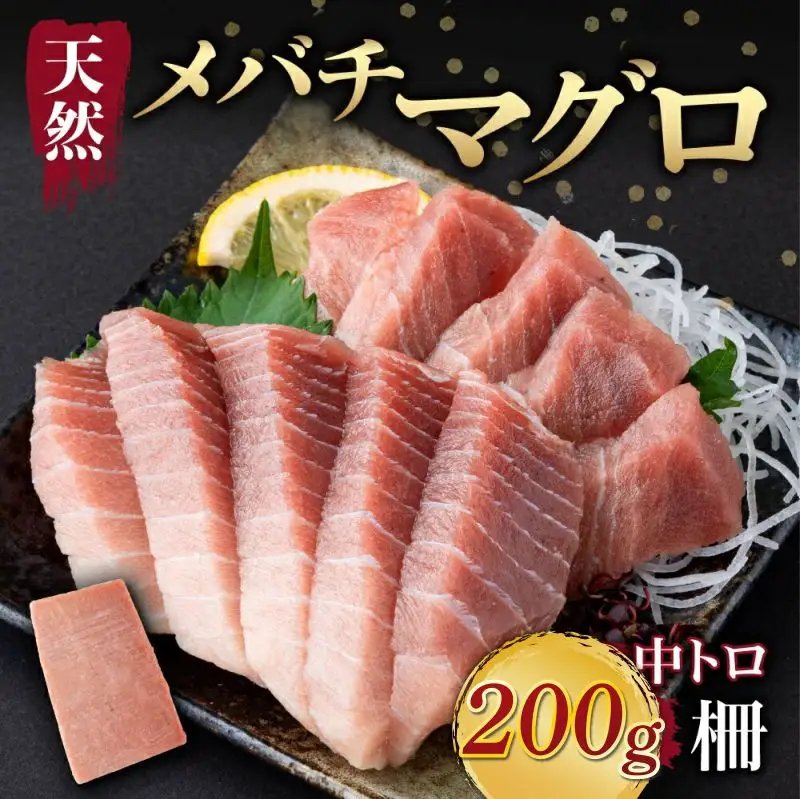 天然メバチマグロ 【 中トロ 】200ｇ（柵） メバチマグロ めばちまぐろ めばち メバチ まぐろ マグロ 鮪 サク 柵 中トロ 天然 天然まぐろ 天然マグロ 刺身 お刺身 食べ比べ 海鮮丼 丼 魚 さかな 新鮮 高知 室戸 冷凍 小分け 海鮮