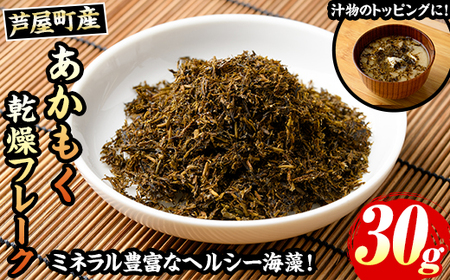 ≪福岡県芦屋町産≫あかもく乾燥フレーク(30g×1袋) あかもく アカモク ぎばさ ギバサ 海藻 かいそう トッピング 海鮮 魚介類 無調味 小分け 個包装 健康 美容 ミネラル 食物繊維 ヘルシー スーパーフード フコイダン タタキ サラダ 味噌汁 常温【マル五】as06-088