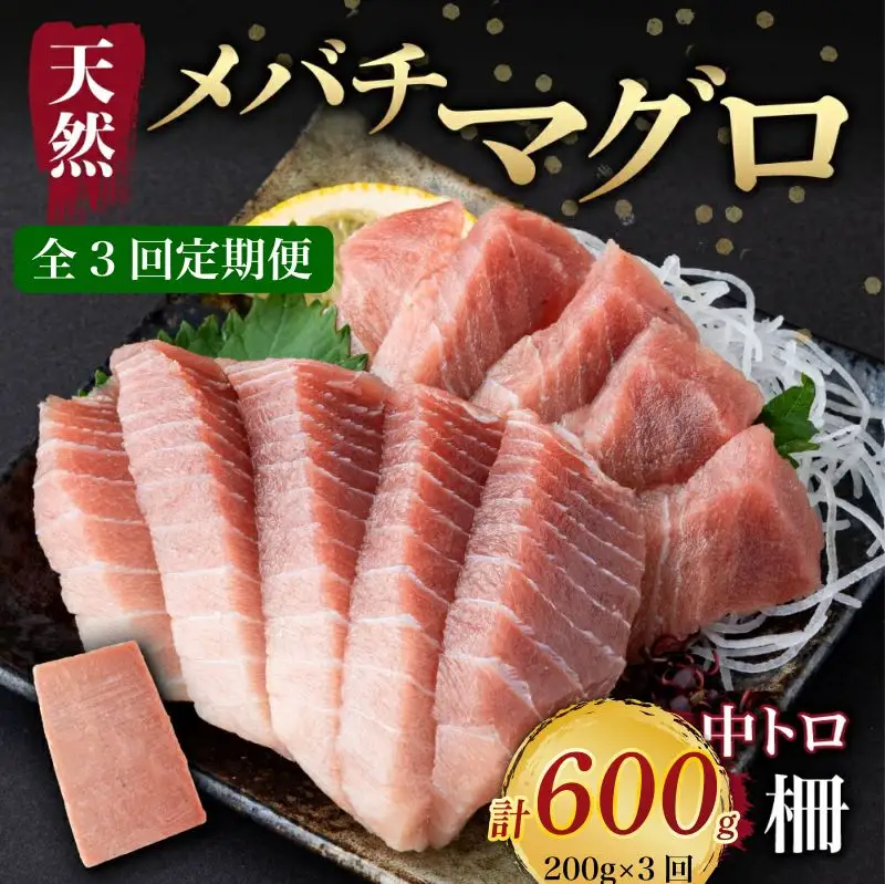 【 3回定期便 】 天然メバチマグロ 【 中トロ 】200ｇ（柵） メバチマグロ めばちまぐろ めばち メバチ まぐろ マグロ 鮪 サク 柵 中トロ 天然 天然まぐろ 天然マグロ 刺身 お刺身 食べ比べ 海鮮丼 丼 魚 さかな 新鮮 高知 室戸 冷凍 小分け 海鮮