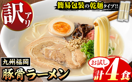 【お試し】《訳あり》九州福岡 豚骨ラーメン(4食) 豚骨 豚骨ラーメン とんこつラーメン 博多ラーメン 豚骨 乾麺 かんめん わけあり 訳アリ 業務用 簡易包装 メール便 お試し おためし 個包装 小分け 常温 常温保存 長期保存【マル五】as06-094