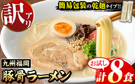 【お試し】《訳あり》九州福岡 豚骨ラーメン(8食) 豚骨 とんこつラーメン 乾麺 かんめん わけあり 訳アリ 業務用 簡易包装 メール便 お試し おためし 個包装 小分け 常温 常温保存 長期保存【マル五】as06-095