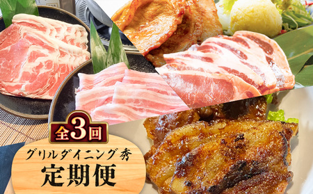 【 全3回 】 グリルダイニング秀 定期便 K265-T02 肉 豚肉 惣菜 総菜 冷凍