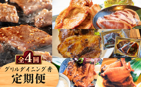 【 全4回 】 グリルダイニング秀 定期便 K265-T03 肉 豚肉 牛肉 惣菜 総菜 冷凍