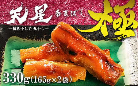 焼き干し芋 丸干し 330g（2袋）｜メディアで5回紹介 茨城県産 紅はるか 濃厚 甘い 高糖度 天星極