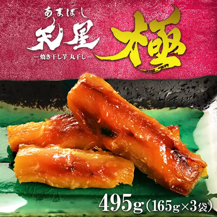 焼き干し芋 丸干し 495g（3袋）｜メディアで5回紹介 茨城県産 紅はるか 濃厚 甘い 高糖度 天星極