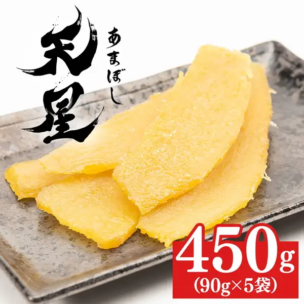 干し芋 平干し 450g（90g×5袋）｜メディアで紹介 茨城県産 紅はるか 濃厚 甘い 高糖度 天星