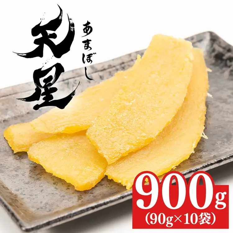 干し芋 平干し 900g（90g×10袋）｜メディアで紹介 茨城県産 紅はるか 濃厚 甘い 高糖度 天星