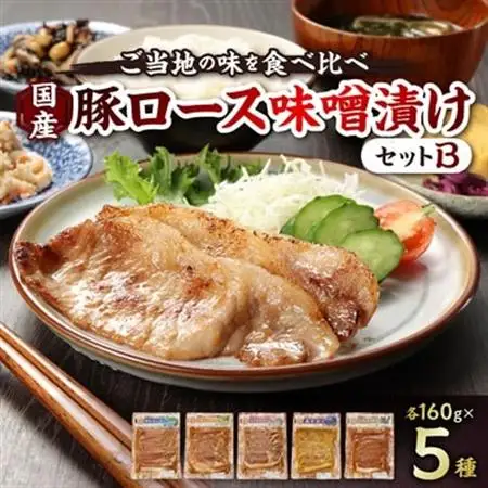 国産豚ロース味噌漬けセットB(各160g×5種類)【配送不可地域：離島】【1648489】