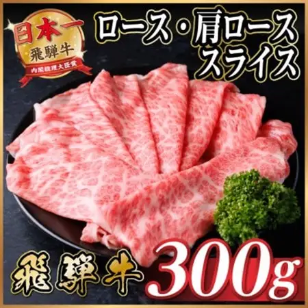 飛騨牛 厳選ロース・肩ローススライス　300g(すき焼き・しゃぶしゃぶ用) 黒毛和牛　A4～A5等級【配送不可地域：離島】【1653633】