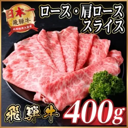 飛騨牛 厳選ロース・肩ローススライス　400g(すき焼き・しゃぶしゃぶ用) 黒毛和牛 A4～A5等級【配送不可地域：離島】【1653634】