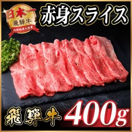 飛騨牛 厳選赤身スライス　400g(すき焼き・しゃぶしゃぶ用)　黒毛和牛【配送不可地域：離島】【1653642】