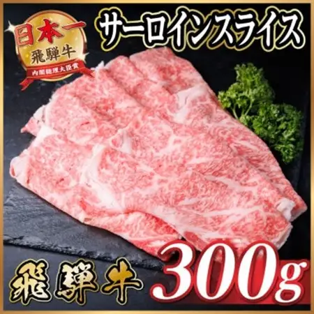 飛騨牛　厳選サーロインスライス　300g(しゃぶしゃぶ用)　黒毛和牛　A4～A5等級【配送不可地域：離島】【1653651】