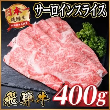 飛騨牛　厳選サーロインスライス　400g(しゃぶしゃぶ用)　黒毛和牛　A4～A5等級【配送不可地域：離島】【1653655】