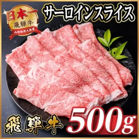 飛騨牛　厳選サーロインスライス　500g(しゃぶしゃぶ用)　黒毛和牛　A4～A5等級【配送不可地域：離島】【1653659】