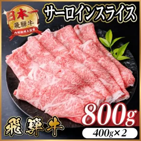 飛騨牛　厳選サーロインスライス　800g(400g×2)　しゃぶしゃぶ用　黒毛和牛　仕分け　【配送不可地域：離島】【1653665】