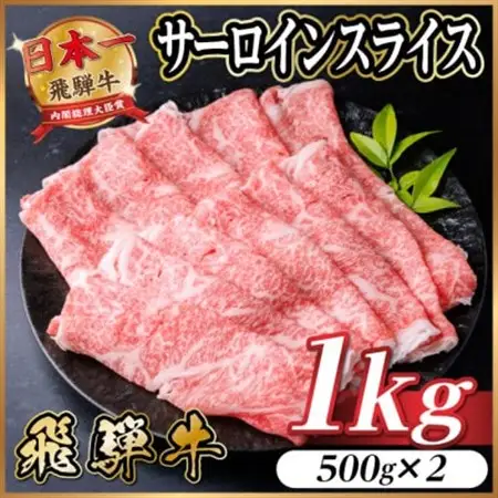 飛騨牛　厳選サーロインスライス　1kg(500g×2) 黒毛和牛　小分け　しゃぶしゃぶ用　A4～A5【配送不可地域：離島】【1653667】