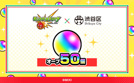 モンスターストライク オーブ 50個 [株式会社MIXI] 【208001-1】 渋谷