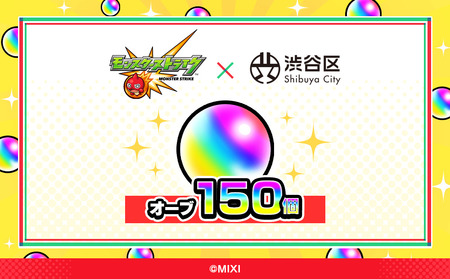 モンスターストライク オーブ 150個 [株式会社MIXI] 【208001-2】 渋谷