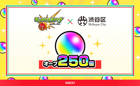 モンスターストライク オーブ 250個 [株式会社MIXI] 【208001-3】 渋谷区 ﾓﾝｽﾄ