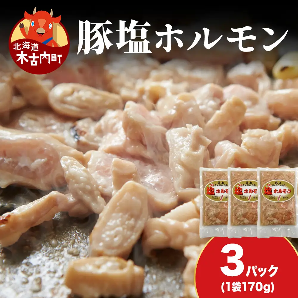 【久上 工藤商店】味付け豚ホルモン（塩）170g　3袋セット