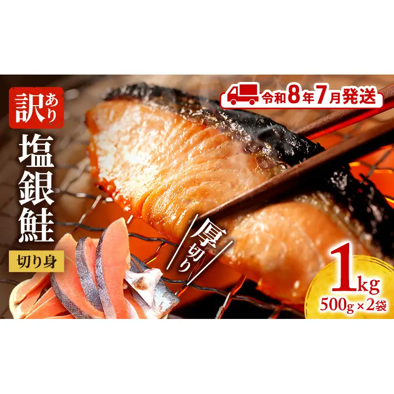 【令和8年7月発送】 訳あり 厚切り 塩銀鮭 切身 1kg 500g×2袋 魚泉水産のこだわり製法 人気 ふるさと納税 鮭 さけ しゃけ サーモン 魚 魚介類 冷凍 肉 厚 塩鮭 銀鮭 送料無料 切身 伊勢湾 三重県 津市