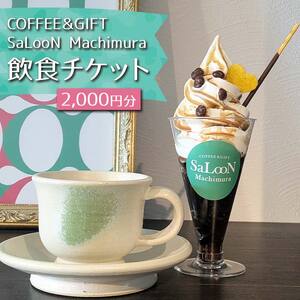 COFFEE＆GIFT SaLooN Machimura 飲食チケット（2,000円分） EB8-0345