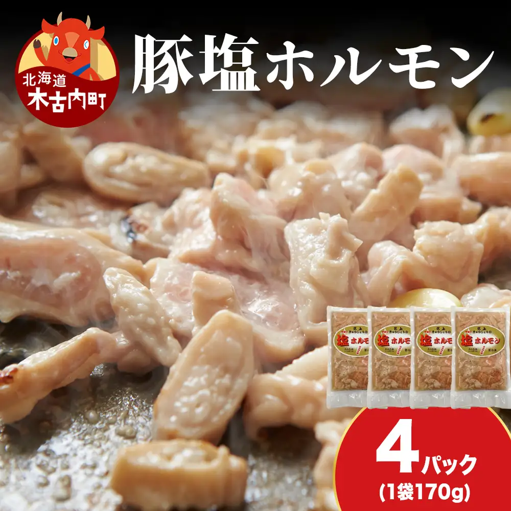 【久上 工藤商店】味付け豚ホルモン（塩）170g　4袋セット