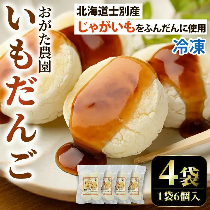 【A7089】《数量限定》いもだんご (6個入×4袋) いも じゃがいも だんご 北海道産じゃがいも おかず おやつ 冷凍 郷土料理 団子 国産 じゃが芋 おつまみ スイーツ 【おがた農園】