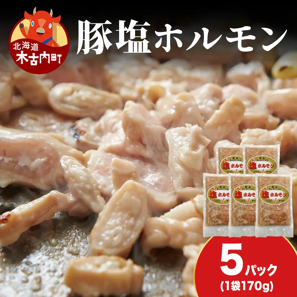 【久上 工藤商店】味付け豚ホルモン（塩）170g　5袋セット