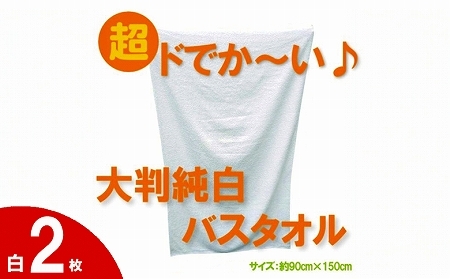 超ドでか～い♪大判バスタオル白２枚セット（TK246/1500匁）（046_5007）※沖縄・離島への配送不可